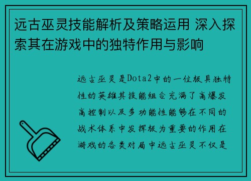 远古巫灵技能解析及策略运用 深入探索其在游戏中的独特作用与影响