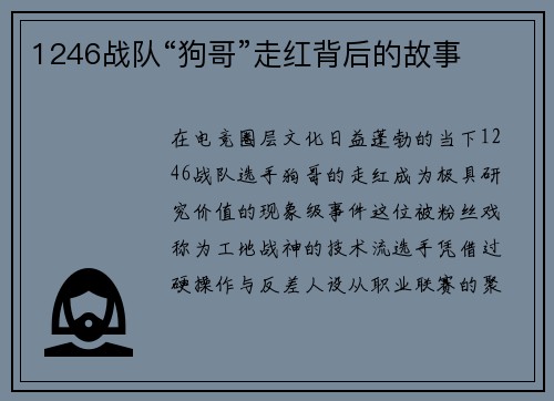 1246战队“狗哥”走红背后的故事