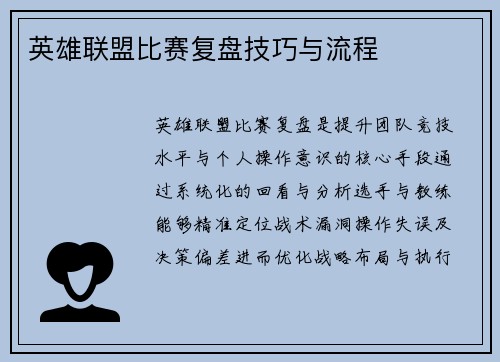 英雄联盟比赛复盘技巧与流程