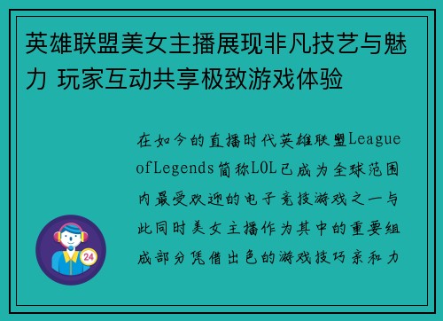 英雄联盟美女主播展现非凡技艺与魅力 玩家互动共享极致游戏体验