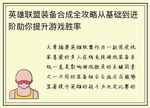 英雄联盟装备合成全攻略从基础到进阶助你提升游戏胜率