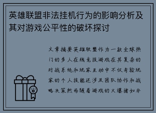 英雄联盟非法挂机行为的影响分析及其对游戏公平性的破坏探讨