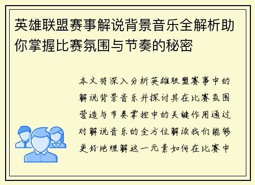 英雄联盟赛事解说背景音乐全解析助你掌握比赛氛围与节奏的秘密