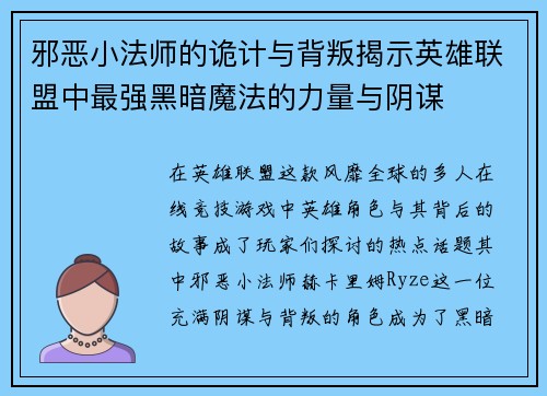 邪恶小法师的诡计与背叛揭示英雄联盟中最强黑暗魔法的力量与阴谋