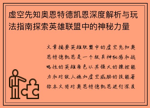 虚空先知奥恩特德凯恩深度解析与玩法指南探索英雄联盟中的神秘力量