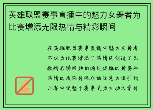 英雄联盟赛事直播中的魅力女舞者为比赛增添无限热情与精彩瞬间