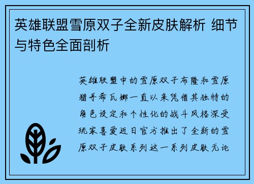 英雄联盟雪原双子全新皮肤解析 细节与特色全面剖析