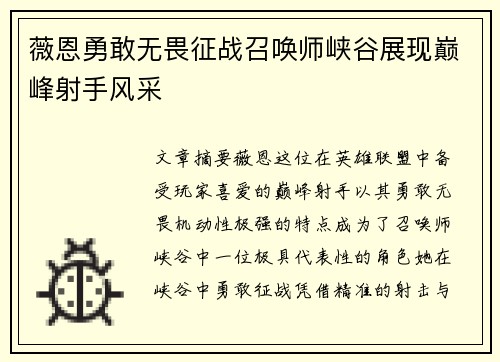 薇恩勇敢无畏征战召唤师峡谷展现巅峰射手风采