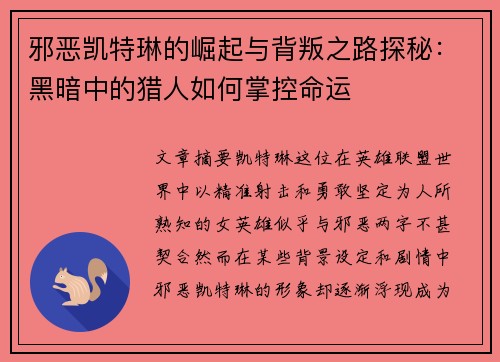 邪恶凯特琳的崛起与背叛之路探秘：黑暗中的猎人如何掌控命运