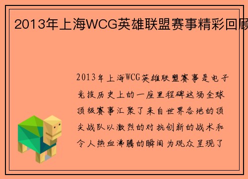 2013年上海WCG英雄联盟赛事精彩回顾