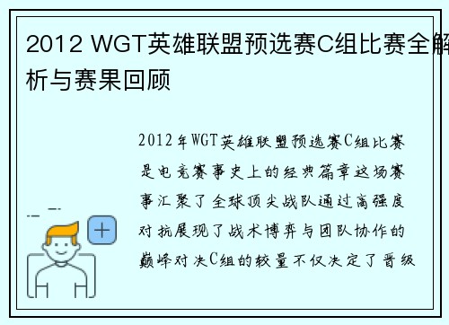 2012 WGT英雄联盟预选赛C组比赛全解析与赛果回顾