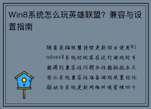 Win8系统怎么玩英雄联盟？兼容与设置指南
