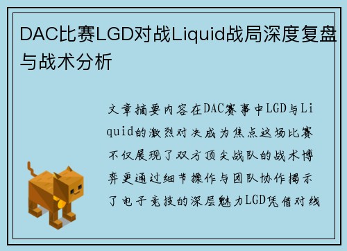 DAC比赛LGD对战Liquid战局深度复盘与战术分析