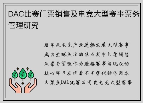 DAC比赛门票销售及电竞大型赛事票务管理研究