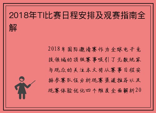 2018年TI比赛日程安排及观赛指南全解