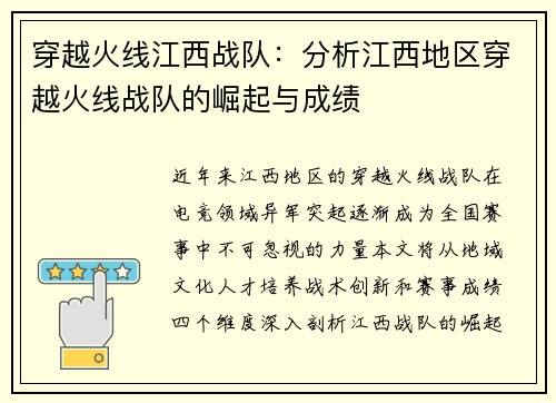 穿越火线江西战队：分析江西地区穿越火线战队的崛起与成绩