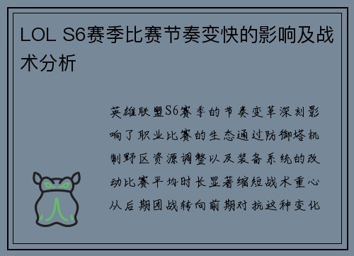 LOL S6赛季比赛节奏变快的影响及战术分析