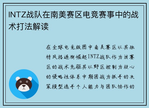 INTZ战队在南美赛区电竞赛事中的战术打法解读