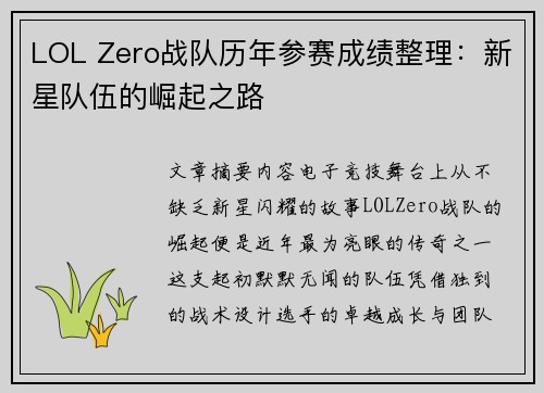 LOL Zero战队历年参赛成绩整理：新星队伍的崛起之路