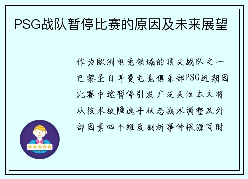 PSG战队暂停比赛的原因及未来展望