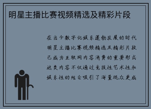 明星主播比赛视频精选及精彩片段